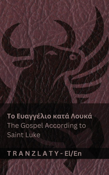 Το Ευαγγέλιο κατά Λουκά / The Gospel According to Saint Luke (Η Βίβλος / The Bible): Tranzlaty ελλη&