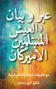 Title: عبر و بيان في العيش وسط المسلمين الأميركان, Author: دكتور أم سلمان