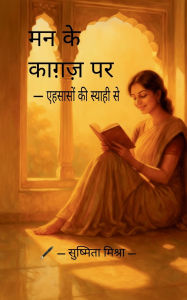 Title: मन के काग़ज़ पर - एहसासों की स्याही से, Author: Sushmita Mishra