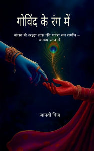Title: गोविंद के रंग में शंका से श्रद्धा तक की यातî, Author: Janvee Vij