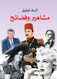 Title: Celebrities and scandals, Author: Ashraf Tawfiq