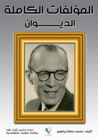 Title: Complete Works, Author: Mohamed Hafez Ibrahim