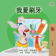 Title: I Love to Brush My Teeth (Chinese Traditional Children's Book), Author: Shelley Admont
