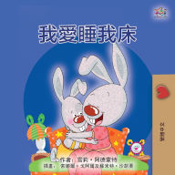 Title: I Love to Sleep in My Own Bed (Chinese Traditional Children's Book), Author: Shelley Admont