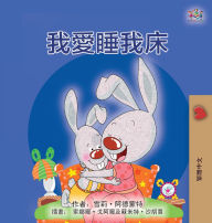 Title: I Love to Sleep in My Own Bed (Chinese Traditional Children's Book), Author: Shelley Admont