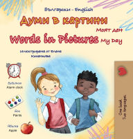 Title: Words in Pictures - My Day (Bulgarian English Bilingual Children's Book), Author: Kidkiddos Books
