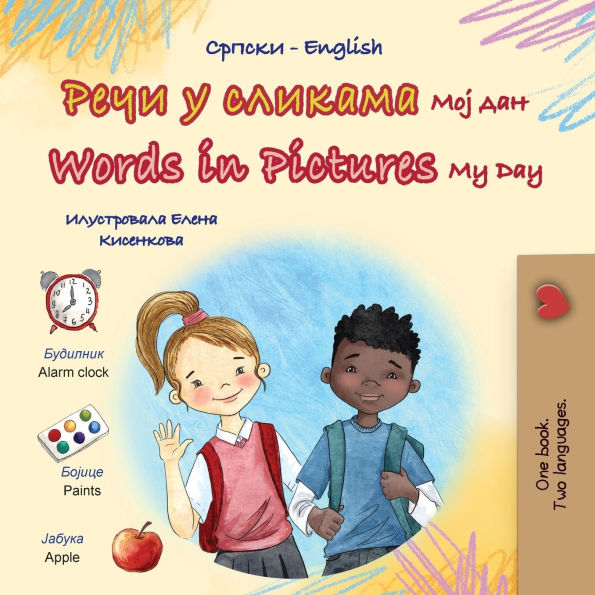 Words in Pictures - My Day (Serbian Cyrillic English Bilingual Children's Book)