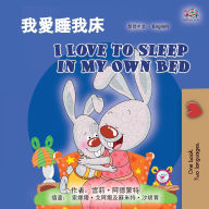 Title: I Love to Sleep in My Own Bed (Chinese Traditional English Bilingual Children's Book), Author: Shelley Admont