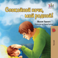 Title: Goodnight, My Love! (Russian book for kids): Russian language children's book, Author: Shelley Admont
