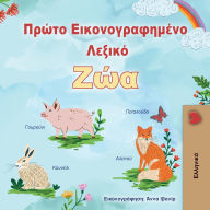 Title: First Picture Dictionary - Animals (Greek Children's Book), Author: Kidkiddos Books
