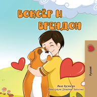 Title: Boxer and Brandon (Russian children's book), Author: Kidkiddos Books