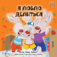 Title: I Love to Share (Russian Children's Book), Author: Shelley Admont