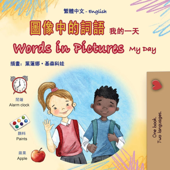 Words in Pictures - My Day (Chinese Traditional English Bilingual Children's Book)