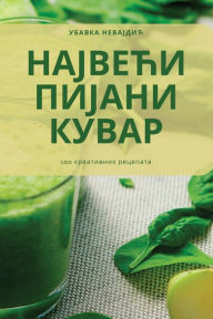 Title: НАЈВЕЋИ ПИЈАНИ КУВАР, Author: Убавка Невајдић