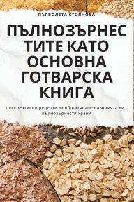 Title: ПЪЛНОЗЪРНЕСТИТЕ КАТО ОСНОВНА ГОТВАРСКА К, Author: Първолета Стоян&