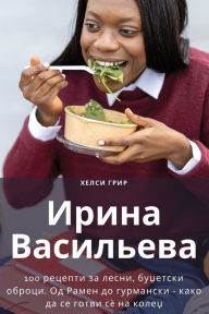 Title: Ирина Васильева, Author: ХЕЛСИ ГРИР