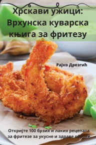 Title: Хрскави ужици: Врхунска куварска књига за , Author: Рајко Дрезгић