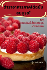 Title: ตำราอาหารภาคใต้ฉบับสมบูรณ์, Author: จอห์นสตัน