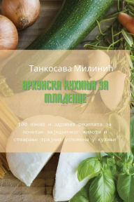 Title: ВРХУНСКА КУХИЊА ЗА МЛАДЕНЦЕ, Author: Танкосава Милин&