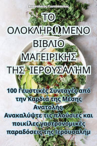 Title: ΤΟ ΟΛΟΚΛΗΡΩΜΕΝΟ ΒΙΒΛΙΟ ΜΑΓΕΙΡΙΚΗΣ ΤΗΣ ΙΕΡΟΥΣΑΛZ, Author: Γιωτόπουλος