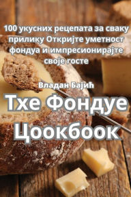 Title: Тхе Фондуе Цоокбоок, Author: Владан Бајић