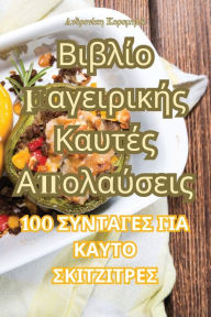 Title: Βιβλίο μαγειρικής Καυτές Απολαύσεις, Author: Ανδρονίκη Κορομηλ	