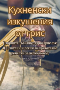 Title: Кухненски изкушения от грис, Author: Емилия Чупетлов&