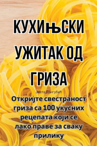 Title: Кухињски ужитак од гриза, Author: Јевта Дангубић