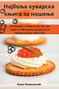 Title: Најбоља куварска књига за ношење, Author: Ружа Пљеваљчић