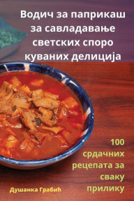 Title: Водич за паприкаш за савладавање светскиm, Author: Душанка Грабић