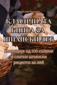 Title: КЛАСИЧНАТА КНИГА ЗА ШПАНСКИ ЛЕБ, Author: Велислав Бранко&