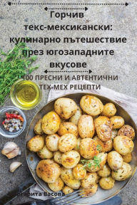 Title: Горчив тексмексикански: кулинарно пътеше, Author: Маргарита Васовa