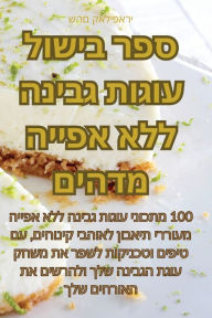 Title: ספר בישול עוגות גבינה ללא אפייה מדהים, Author: שהם קאליפארי