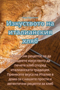 Title: Изкуството на италианския хляб, Author: Радка Куртажова