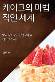 Title: 케이크의 마법적인 세계: 맛과 창조성이 만난 고품격 케이크 레시피, Author: 김 은주