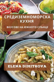 Title: Средиземноморска Кухня: Вкусове на Южнотl, Author: Elena Dimitrova