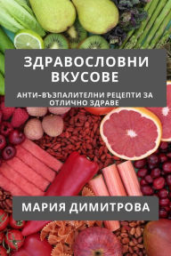 Title: Здравословни Вкусове: Анти-възпалителни i, Author: Мария Димитрова