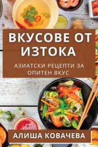 Title: Вкусове от Изтока: Азиатски Рецепти за Опи, Author: Алиша Ковачева