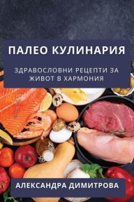 Title: Палео Кулинария: Здравословни Рецепти за 
, Author: Алексан& Д