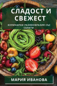 Title: Сладост и Свежест: Кулинарни Разнообразиn, Author: Мария Иванова