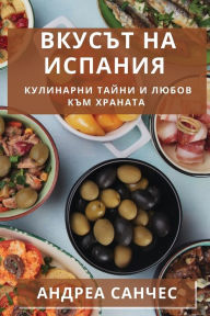 Title: Вкусът на Испания: Кулинарни Тайни и Любов &#, Author: Андреа Санчес