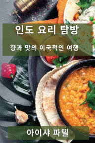 Title: 인도 요리 탐방: 향과 맛의 이국적인 여행, Author: 아이샤 파텔