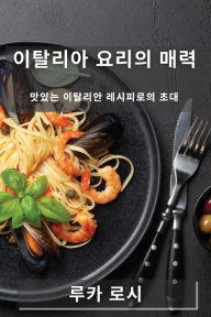 Title: 이탈리아 요리의 매력: 맛있는 이탈리안 레시피로의 초대, Author: 루카 로시