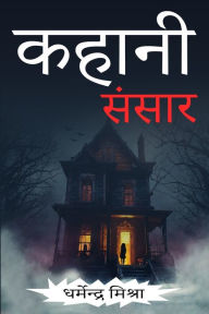 Title: Kahani Sansar, Author: Dharmendra Mishra