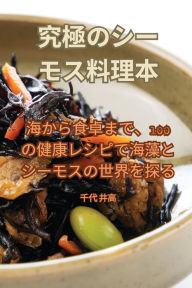 Title: 究極のシーモス料理本, Author: 千代 井高