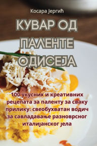 Title: КУВАР ОД ПАЛЕНТЕ ОДИСЕЈА, Author: Косара Јергић