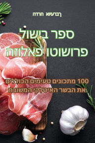 Title: ספר בישול פרושוטו פאלוזה, Author: הדרה אויערבך