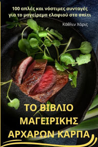 Title: ΤΟ ΒΙΒΛΙΟ ΜΑΓΕΙΡΙΚΗΣ ΑΡΧΑΡΩΝ ΚΑΡΠΑ, Author: Κάθλιν Χάρις