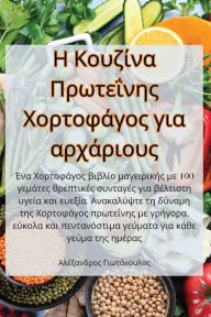 Title: Η Κουζίνα Πρωτεΐνης Χορτοφάγος για αρχάριους, Author: Γιωτόπουλος
