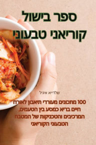 Title: ספר בישול קוריאני טבעוני, Author: ליגיא איידלש